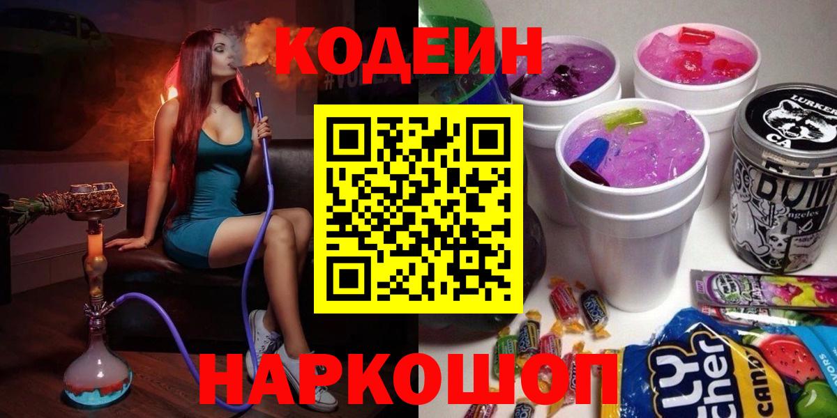 Кодеиновый сироп Lean напиток Lean (лин)  Вход с VPN  Тверь  Кодеин Purple Drank 