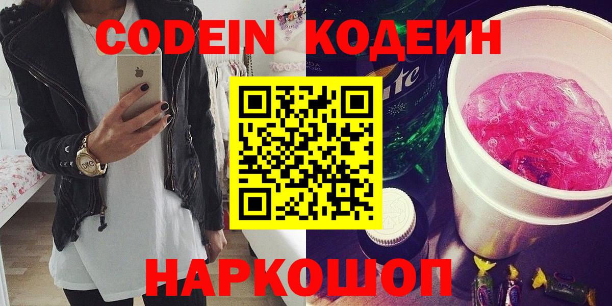Кодеин Purple Drank Тверь